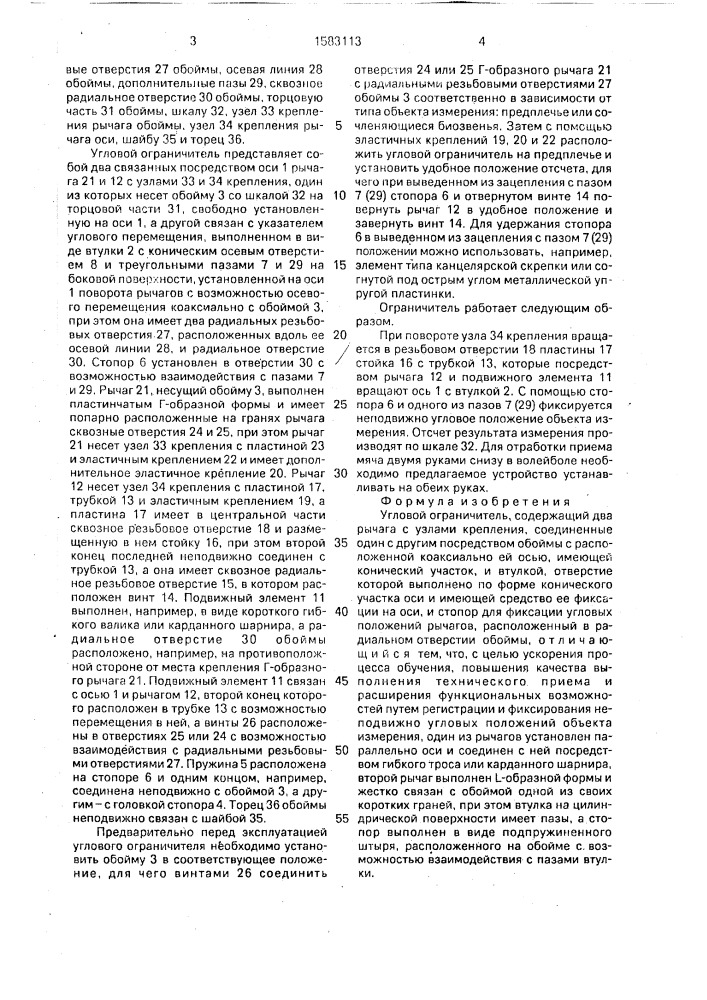 Угловой ограничитель (патент 1583113)
