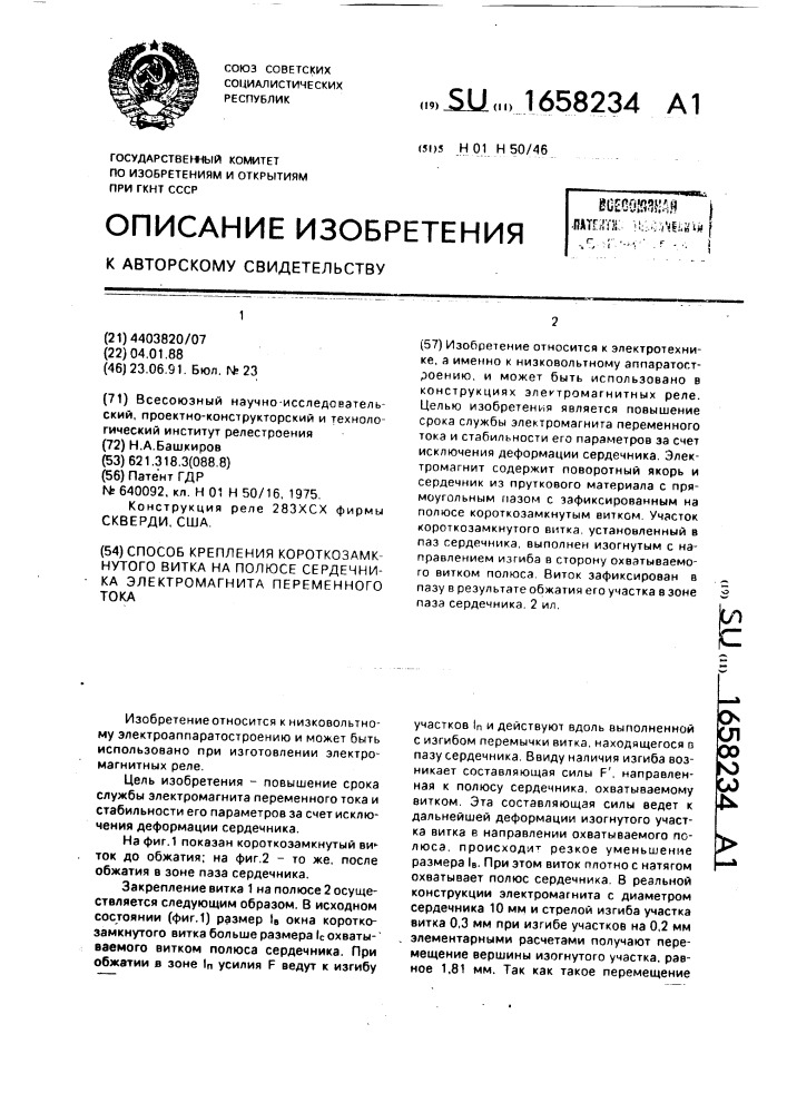 Способ крепления короткозамкнутого витка на полюсе сердечника электромагнита переменного тока (патент 1658234)