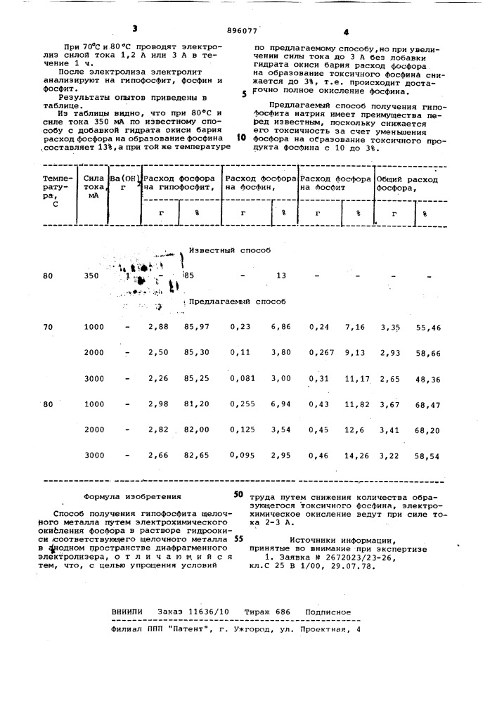 Способ получения гипофосфита щелочного металла (патент 896077)
