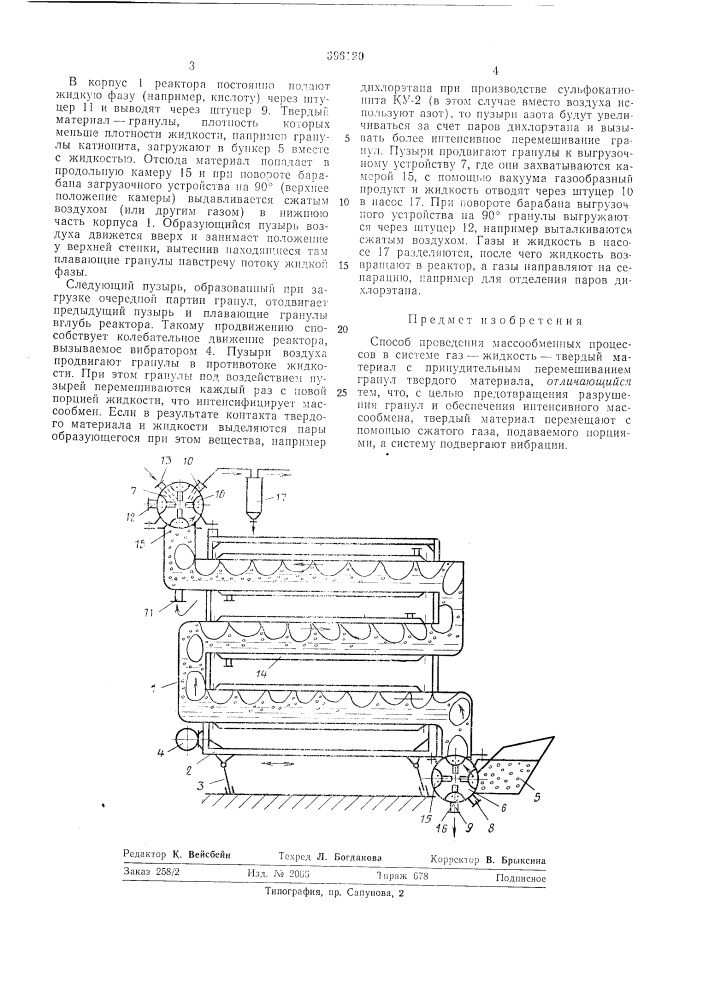 Способ проведения массообменных процессов (патент 396120)