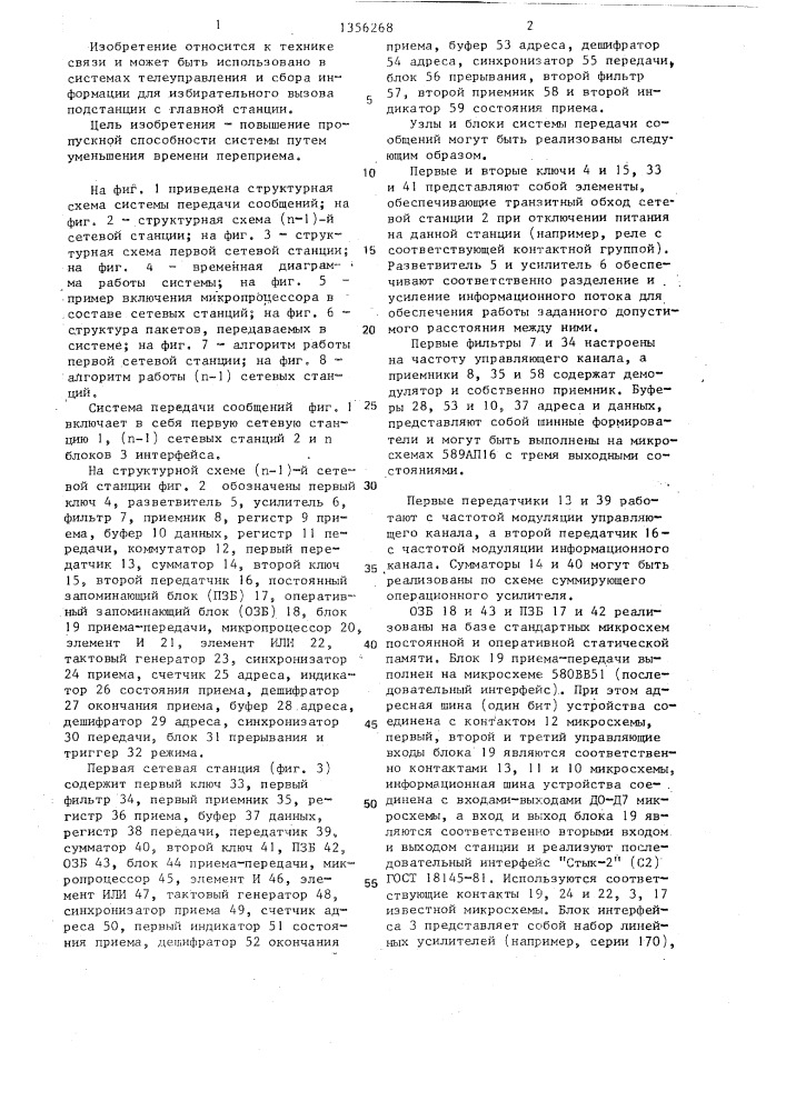 Система передачи сообщений (патент 1356268)