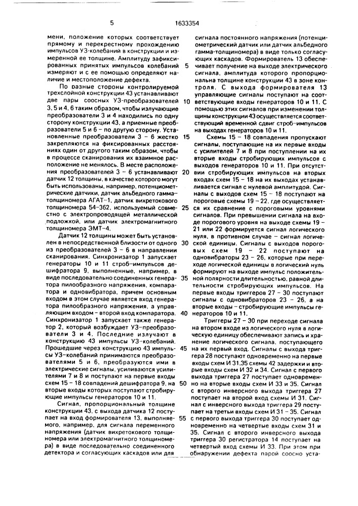 Способ ультразвуковой дефектоскопии трехслойных конструкций и устройство для его осуществления (патент 1633354)
