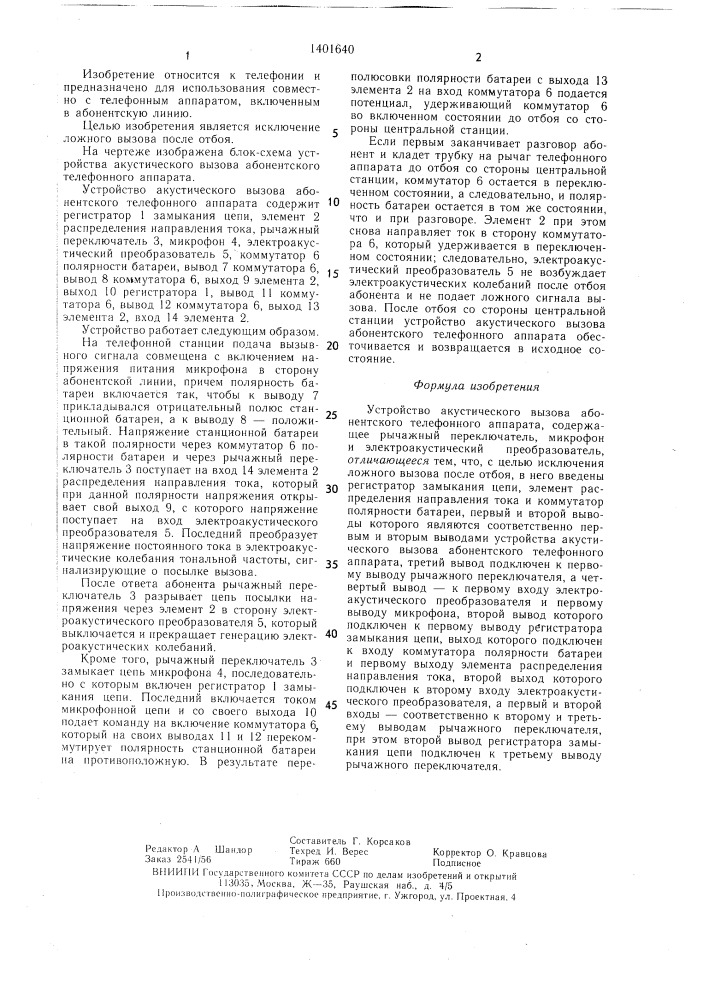 Устройство акустического вызова абонентского телефонного аппарата (патент 1401640)