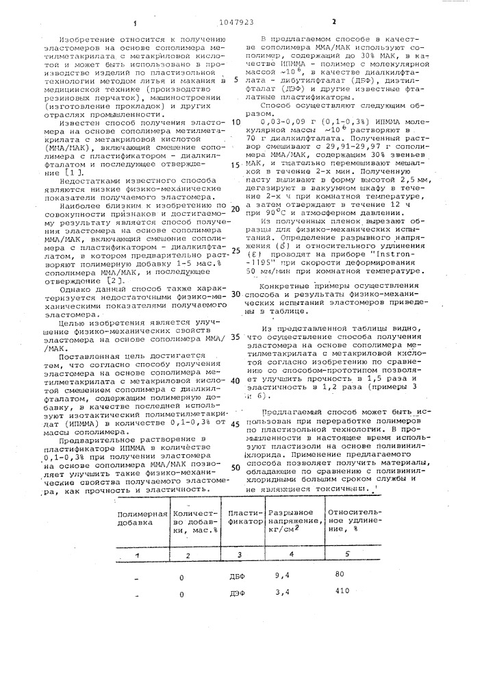 Способ получения эластомера на основе сополимера метилметакрилата с метакриловой кислотой (патент 1047923)