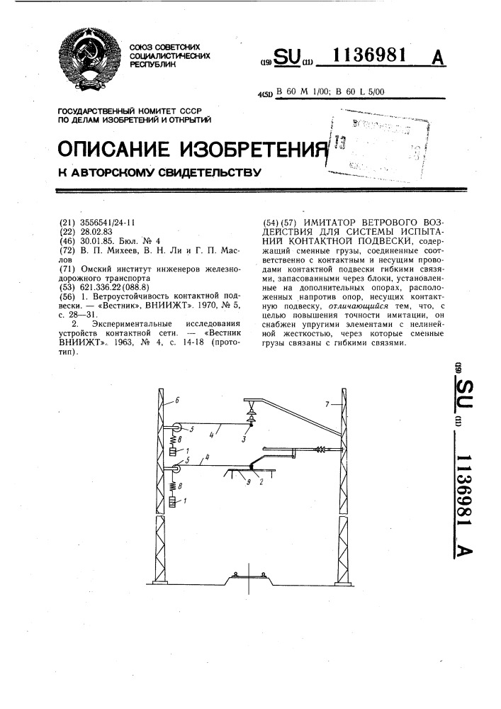 Имитатор ветрового воздействия для системы испытаний контактной подвески (патент 1136981)