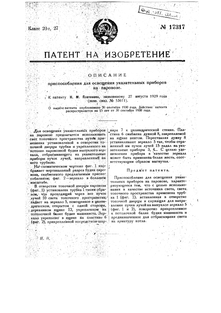 Приспособление для освещения указательных приборов на паровозе (патент 17317)