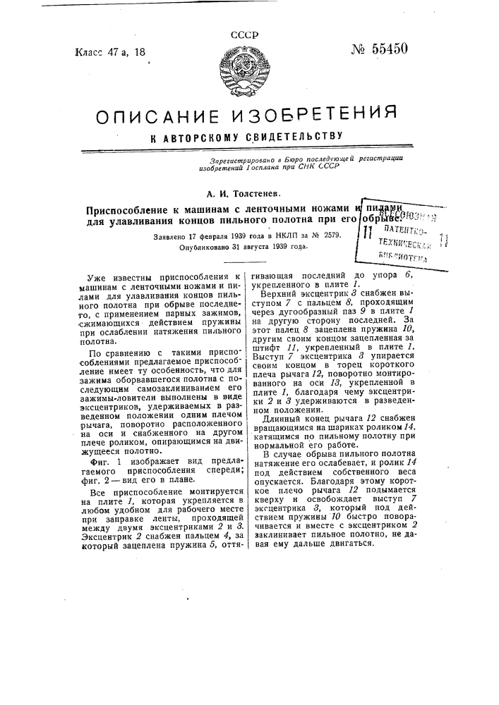 Приспособление к машинам с ленточными ножами и пилами для улавливания концов пильного полотна при его обрыве (патент 55450)