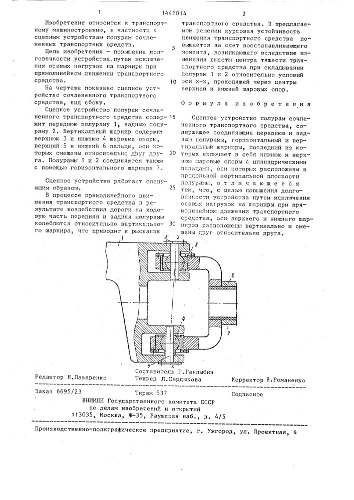 Сцепное устройство полурам сочлененного транспортного средства (патент 1446014)