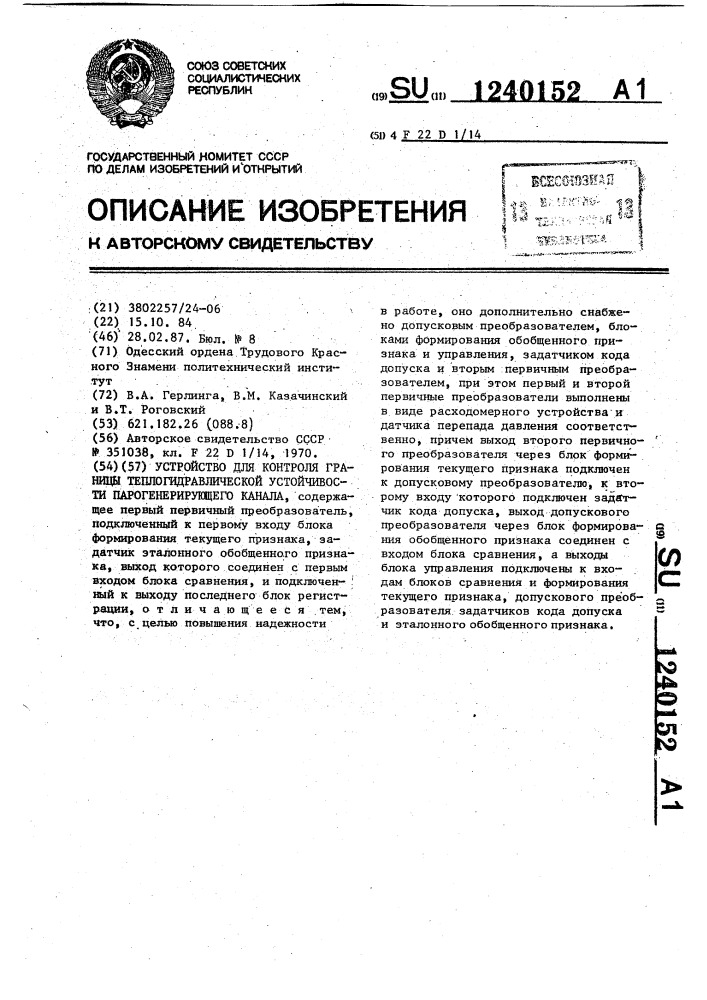 Устройство для контроля границы теплогидравлической устойчивости парогенерирующего канала (патент 1240152)