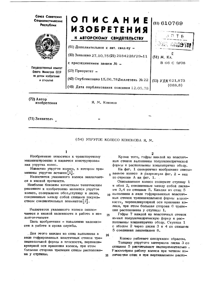 Упругое колесо (патент 610769)