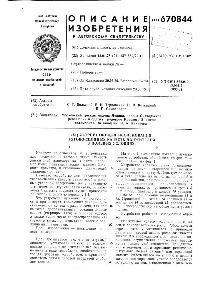 Устройство для исследования тяговосцепных качеств движителей в полевых условиях (патент 670844)