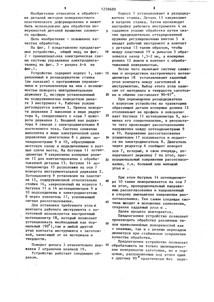 Устройство для обработки поверхностей тел вращения криволинейного профиля (патент 1258680)