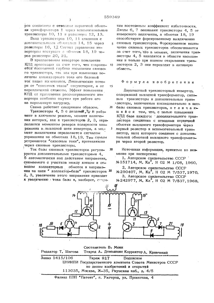 Двухтактный транзисторный инвертор (патент 559349)