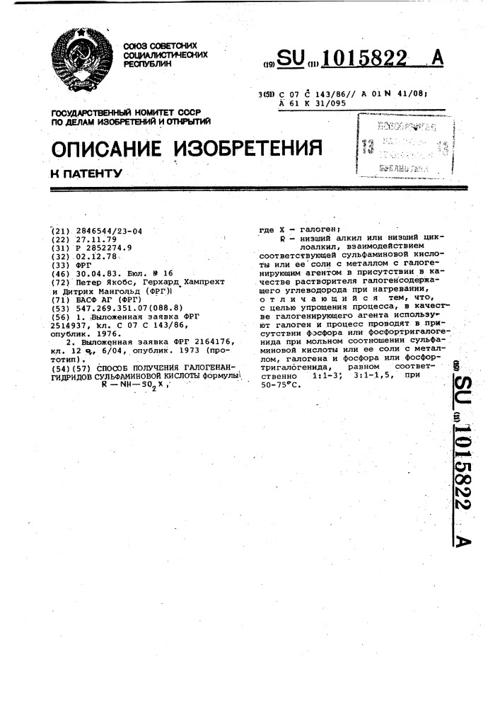 Способ получения галогенангидридов сульфаминовой кислоты (патент 1015822)