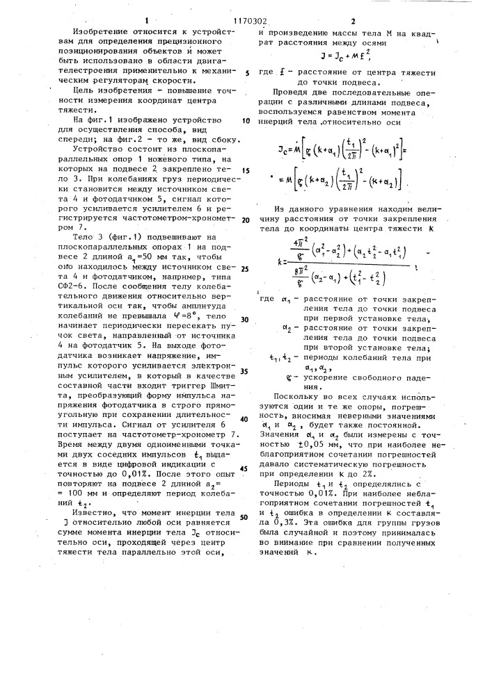 Способ определения координаты центра тяжести тела (патент 1170302)
