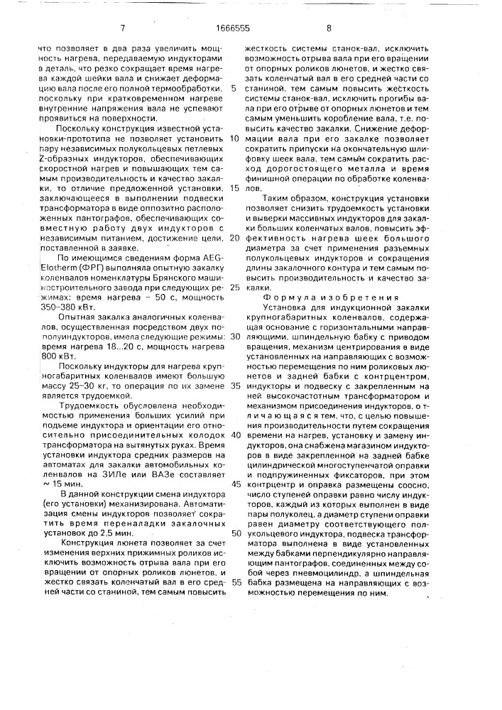 Установка для индукционной закалки крупногабаритных коленвалов (патент 1666555)