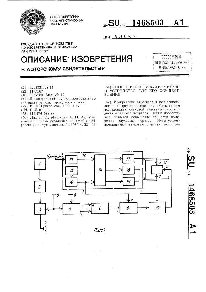 Способ игровой аудиометрии и устройство для его осуществления (патент 1468503)