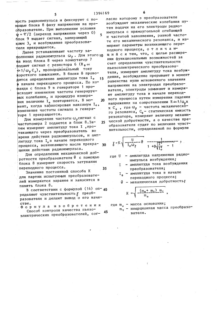 Способ контроля качества пьезоэлектрических преобразователей (патент 1394169)