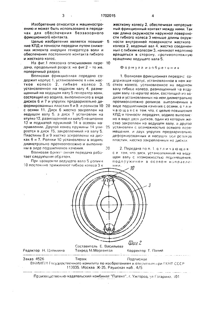 Волновая фрикционная передача (патент 1702015)