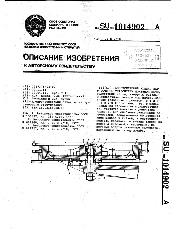 Газоотсекающий клапан загрузочного устройства доменной печи (патент 1014902)