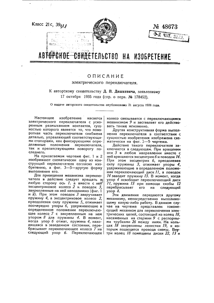 Электрический переключатель (патент 48673)