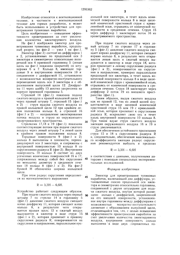 Эжектор для проветривания тупиковых выработок (патент 1293362)