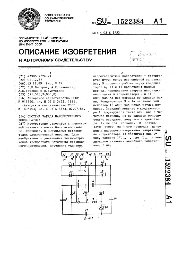 Система заряда накопительного конденсатора (патент 1522384)