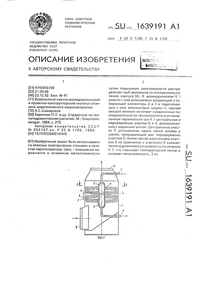 Теплообменник (патент 1639191)