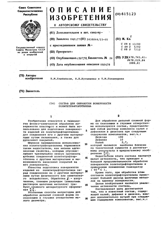 Состав для обработки поверхности политетрафтоэтилена (патент 615123)