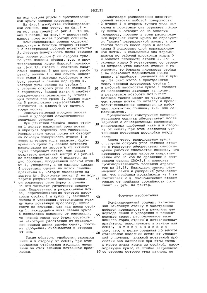 Комбинированный сошник (патент 952131)