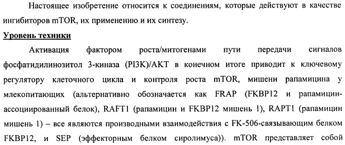 Производные 2-метилморфолин пиридо-, пиразо- и пиримидо-пиримидина в качестве ингибиторов mtor (патент 2445312)