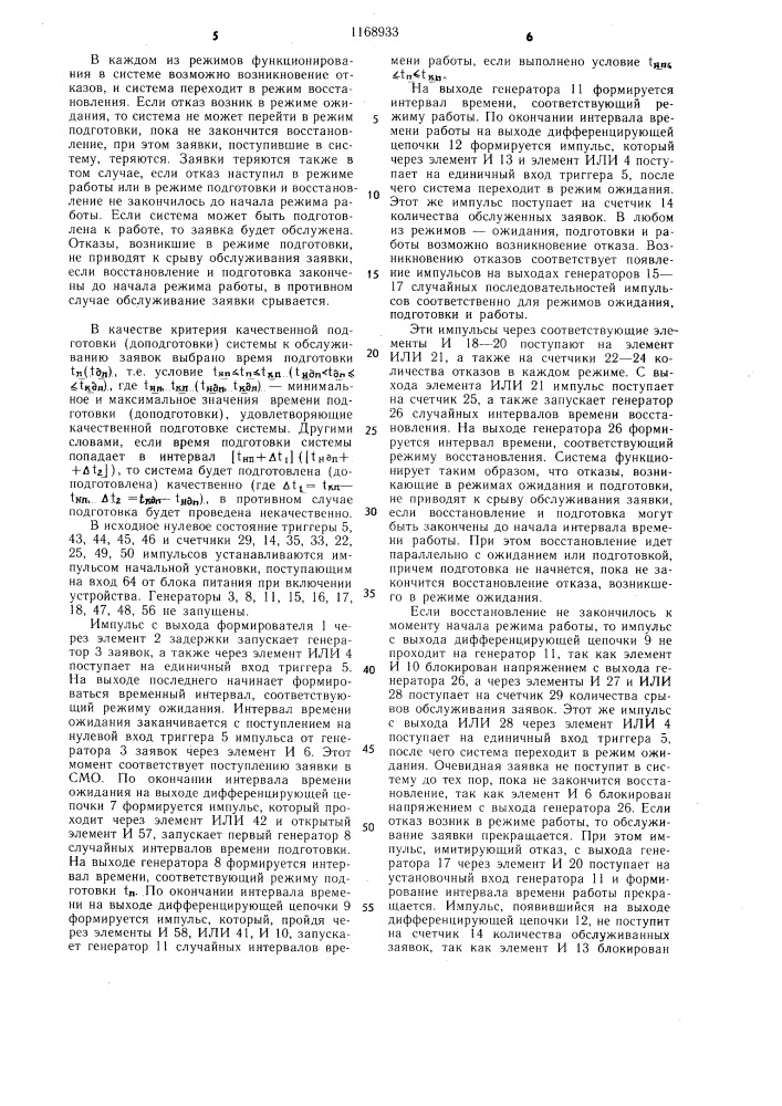 Устройство для моделирования систем массового обслуживания (патент 1168933)