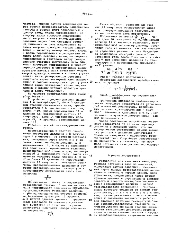 Устройство для измерения массового расхода истечения газа из емкостей (патент 594411)