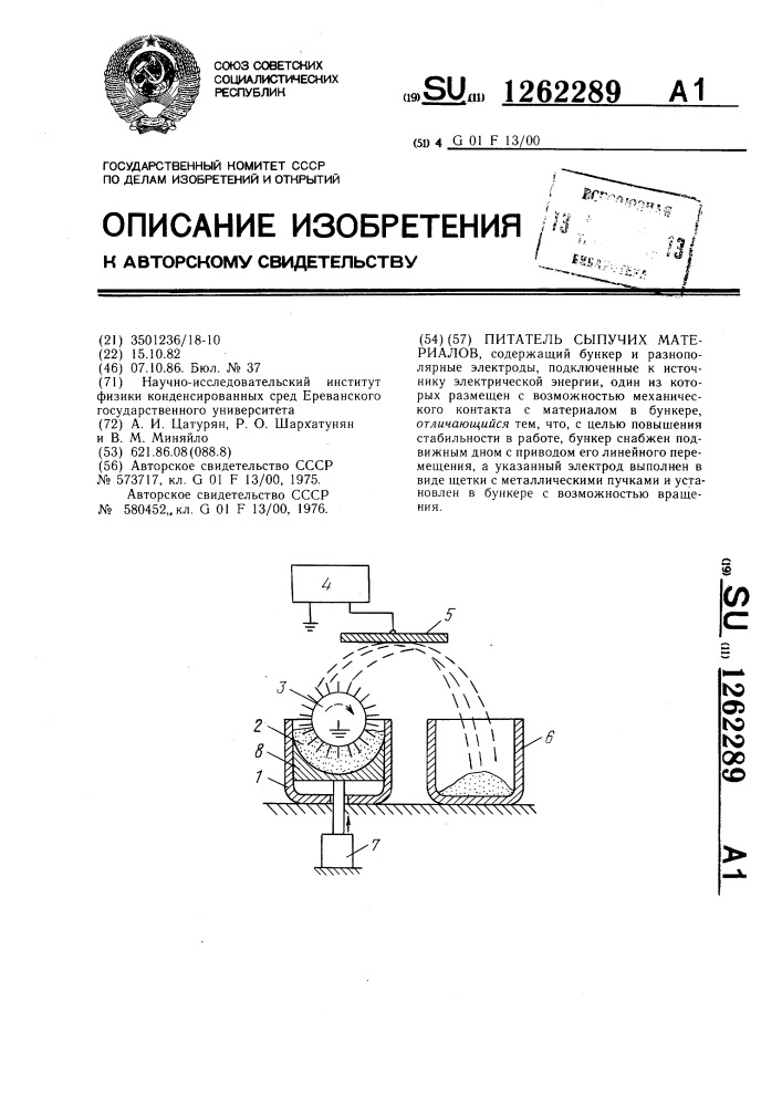 Питатель сыпучих материалов (патент 1262289)