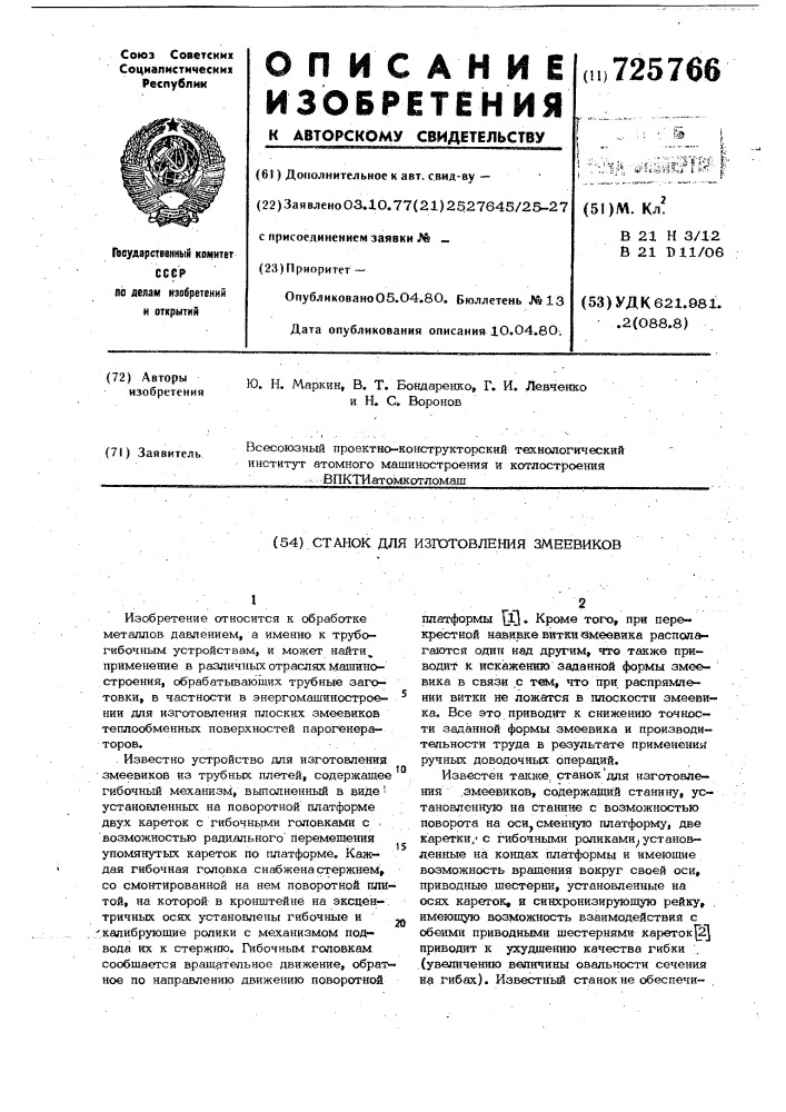 Станок для изготовления змеевиков (патент 725766)