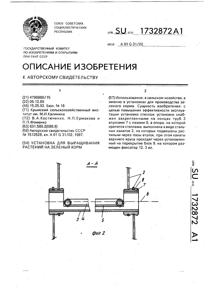 Установка для выращивания растений на зеленый корм (патент 1732872)