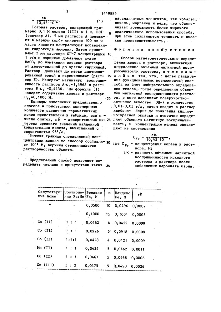 Способ магнетометрического определения железа в растворе (патент 1449885)