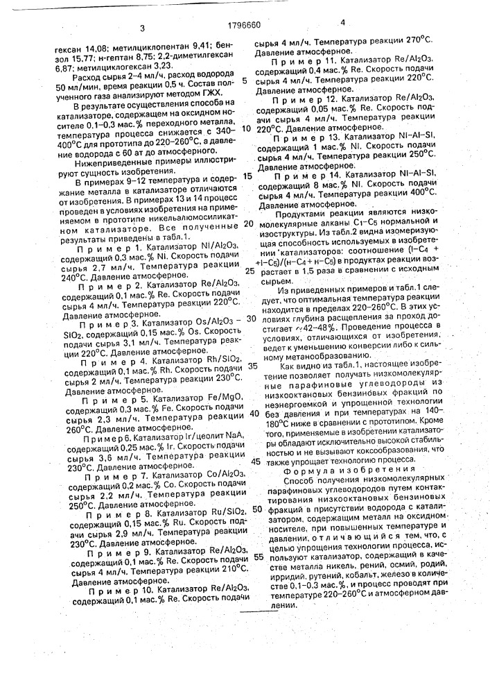 Способ получения низкомолекулярных парафиновых углеводородов (патент 1796660)