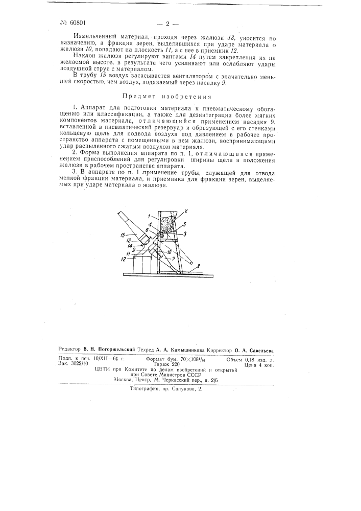 Аппарат для подготовки материала к пневматическому обогащению или классификации, а также для дезинтеграции более мягких компонентов материала (патент 60801)
