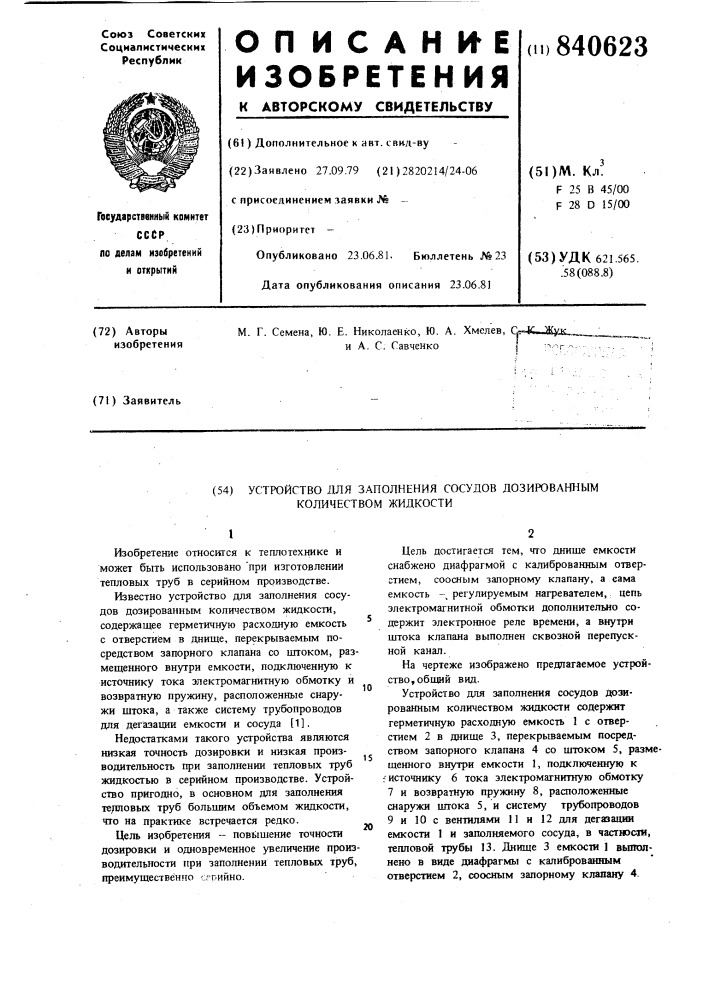 Устройство для заполнения сосудовдозированным количеством жидкости (патент 840623)