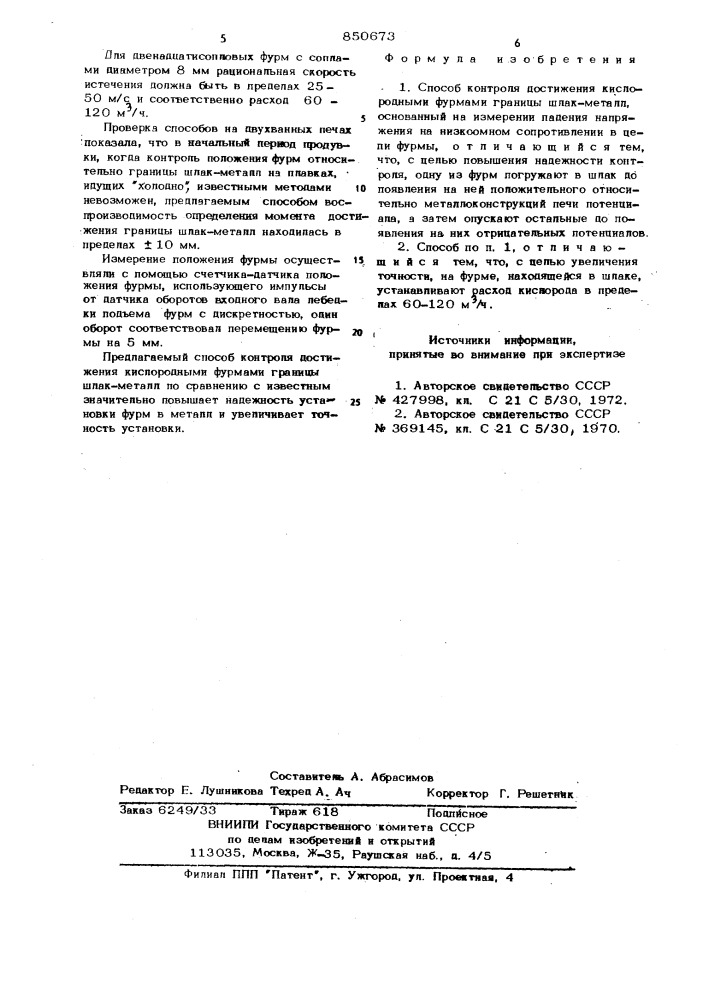 Способ контроля достижения кисло-родными фурмами границы "шлак-металл (патент 850673)