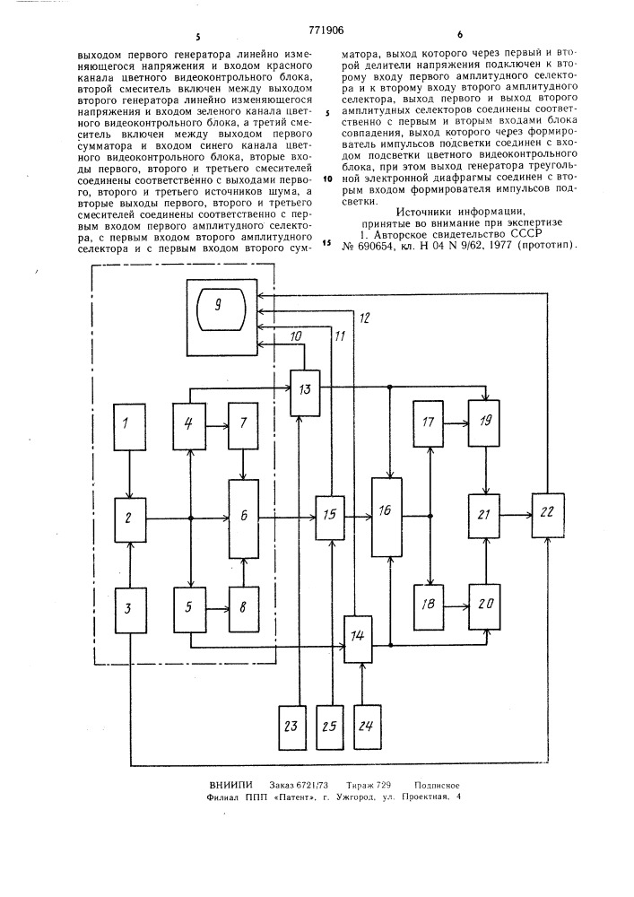 Телевизионный цветосинтезатор (патент 771906)