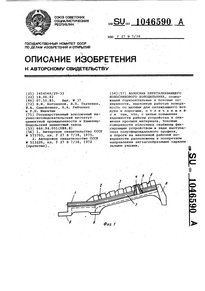 Колосник переталкивающего колосникового холодильника (патент 1046590)