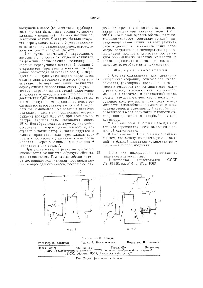 Система охлаждения для двигателя внутреннего сгорания (патент 649870)