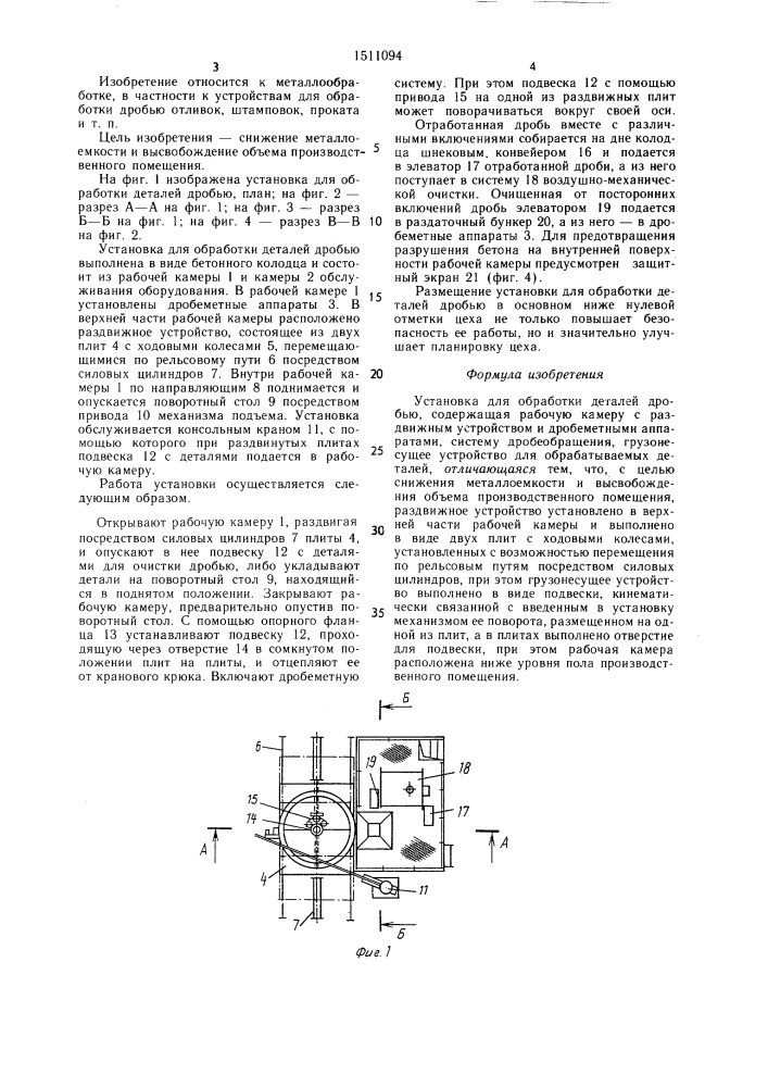 Установка для обработки деталей дробью (патент 1511094)