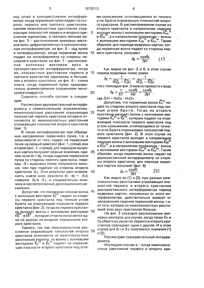 Рентгеноинтерферометрический способ исследования дилатационных несовершенств монокристаллов (патент 1679313)