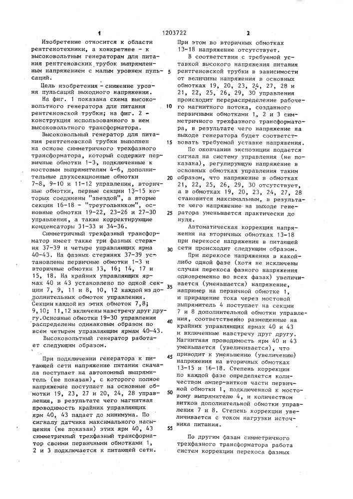 Высоковольтный генератов для питания рентгеновской трубки (патент 1203722)