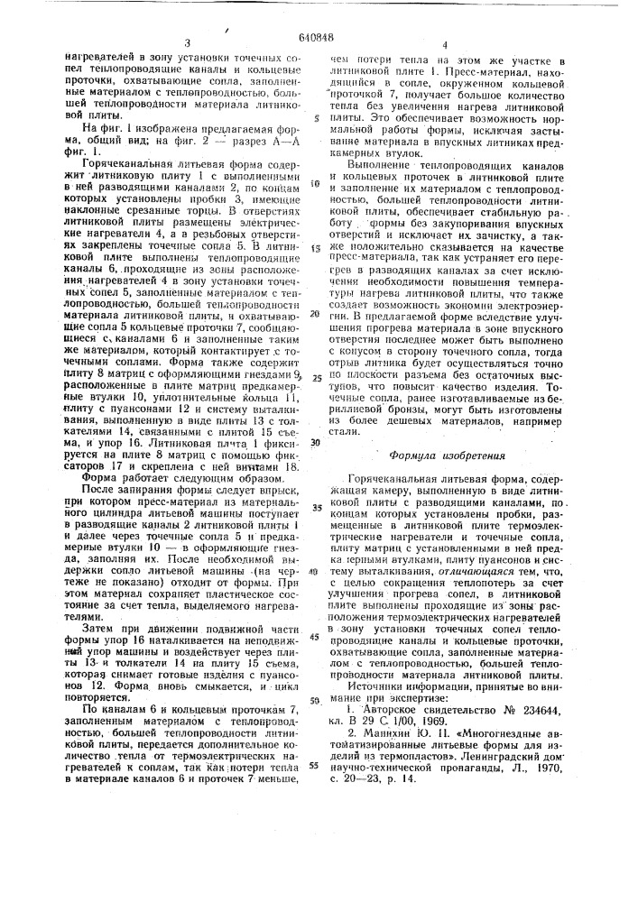 Горячеканальная литьевая форма (патент 640848)