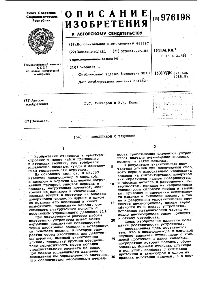 Пневмопривод с защелкой (патент 976198)