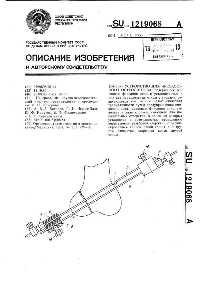 Устройство для чрескостного остеосинтеза (патент 1219068)